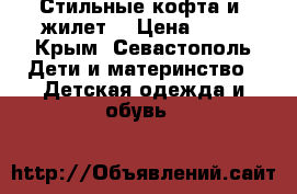 Стильные кофта и  жилет  › Цена ­ 45 - Крым, Севастополь Дети и материнство » Детская одежда и обувь   